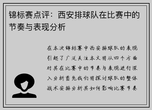 锦标赛点评：西安排球队在比赛中的节奏与表现分析