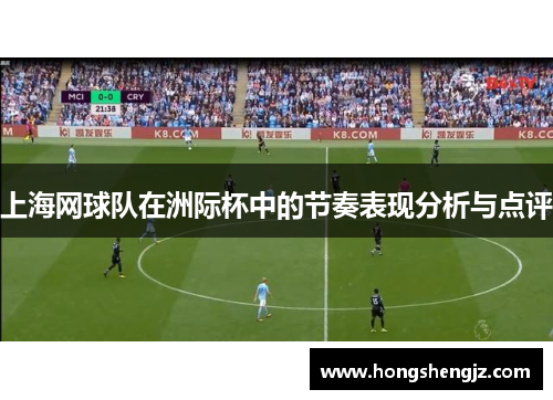 上海网球队在洲际杯中的节奏表现分析与点评