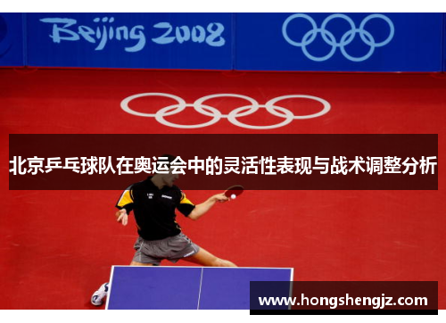 北京乒乓球队在奥运会中的灵活性表现与战术调整分析