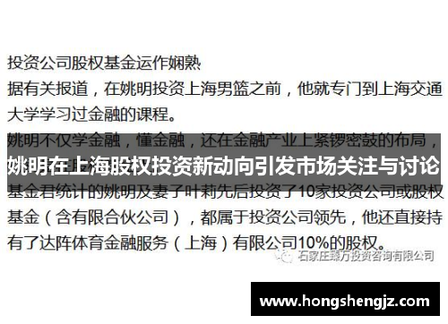 姚明在上海股权投资新动向引发市场关注与讨论