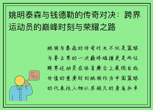 姚明泰森与钱德勒的传奇对决：跨界运动员的巅峰时刻与荣耀之路