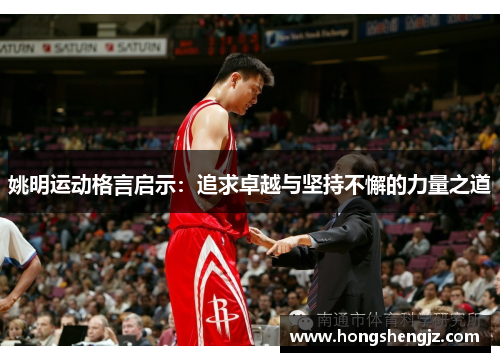 姚明运动格言启示：追求卓越与坚持不懈的力量之道