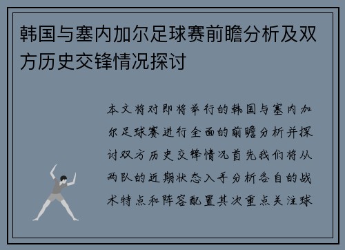 韩国与塞内加尔足球赛前瞻分析及双方历史交锋情况探讨