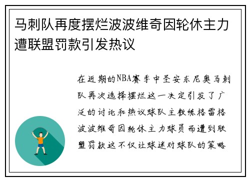 马刺队再度摆烂波波维奇因轮休主力遭联盟罚款引发热议