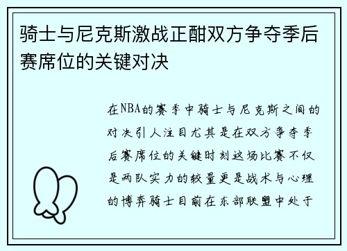 骑士与尼克斯激战正酣双方争夺季后赛席位的关键对决