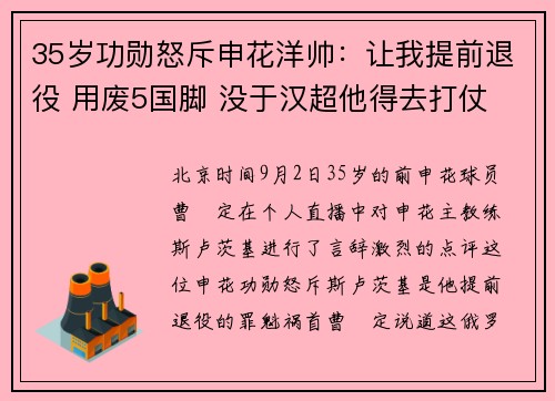 35岁功勋怒斥申花洋帅：让我提前退役 用废5国脚 没于汉超他得去打仗