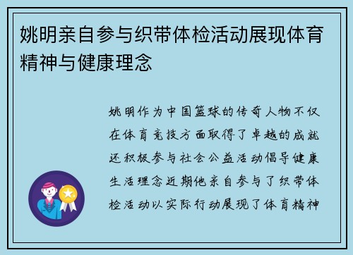 姚明亲自参与织带体检活动展现体育精神与健康理念