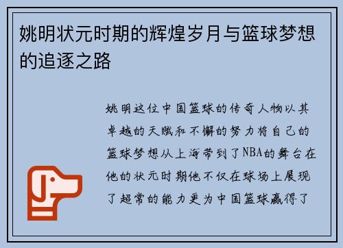 姚明状元时期的辉煌岁月与篮球梦想的追逐之路