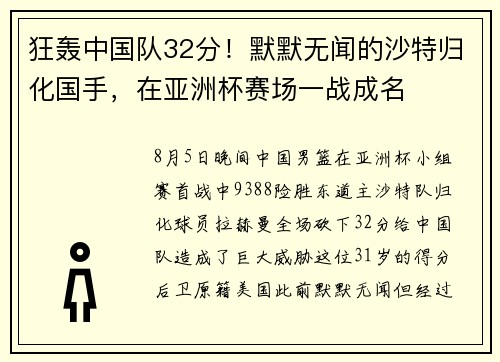 狂轰中国队32分！默默无闻的沙特归化国手，在亚洲杯赛场一战成名