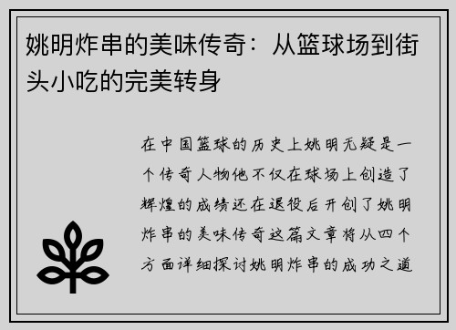 姚明炸串的美味传奇：从篮球场到街头小吃的完美转身