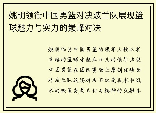 姚明领衔中国男篮对决波兰队展现篮球魅力与实力的巅峰对决