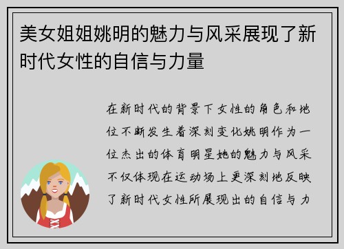 美女姐姐姚明的魅力与风采展现了新时代女性的自信与力量