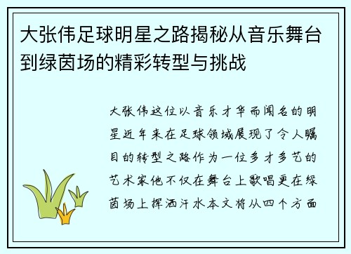 大张伟足球明星之路揭秘从音乐舞台到绿茵场的精彩转型与挑战 大张伟足球明星之路揭秘从音乐舞台到绿茵场的精彩转型与挑战
