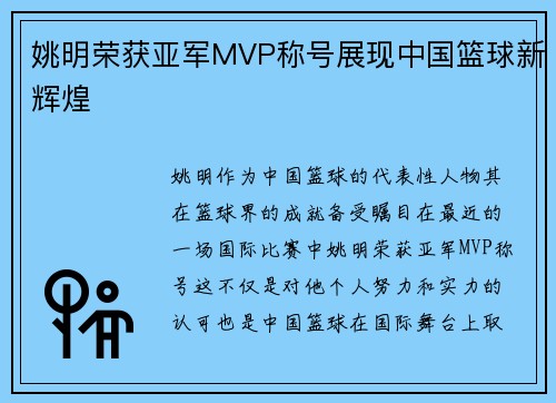姚明荣获亚军MVP称号展现中国篮球新辉煌 姚明荣获亚军MVP称号展现中国篮球新辉煌