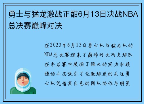 勇士与猛龙激战正酣6月13日决战NBA总决赛巅峰对决