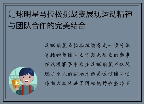 足球明星马拉松挑战赛展现运动精神与团队合作的完美结合